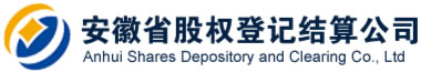安徽省股权登记结算公司